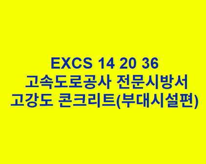 EXCS 14 20 36고강도 콘크리트(부대시설편) 한국고속도로공사 전문 시방서