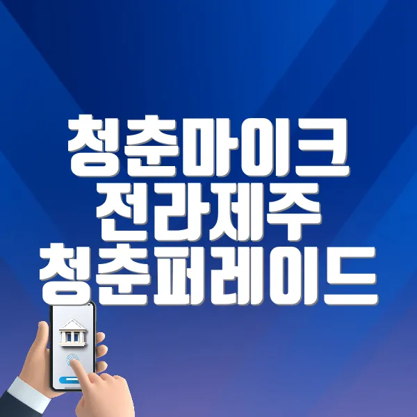 청춘마이크 전라제주 청춘퍼레이드 홈페이지 바로가기 (https://blog.naver.com/ymic-j)
