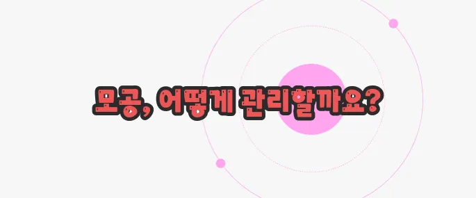 모공 줄이는 방법 가볍게 살펴볼까요