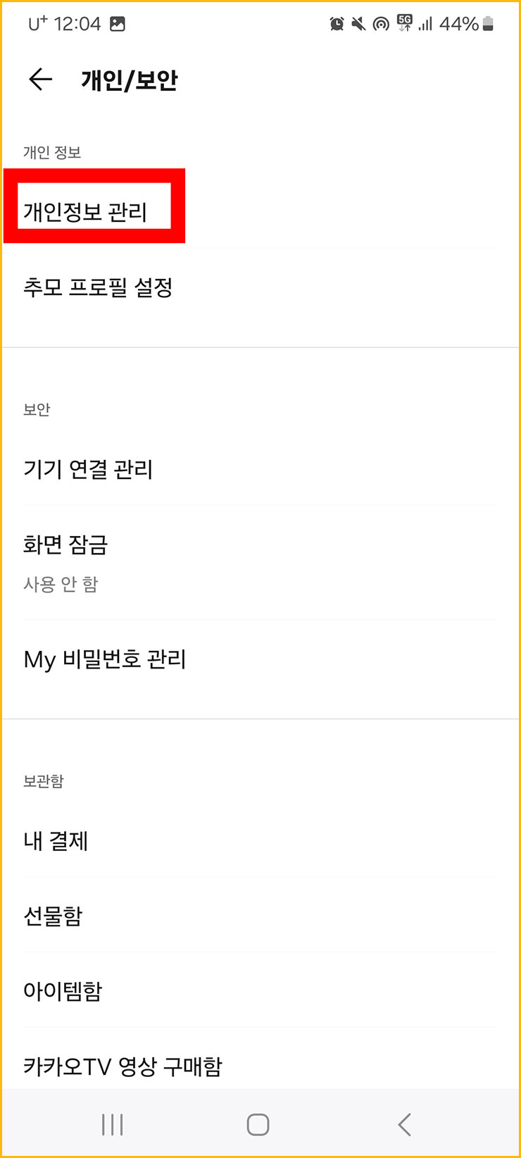 카카오톡 탈퇴