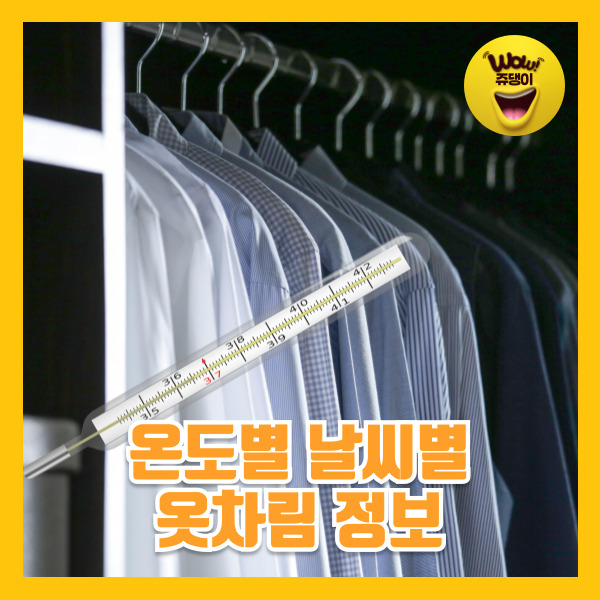 기온별옷차림 성인 아기 날씨별 온도별 옷차림 추천