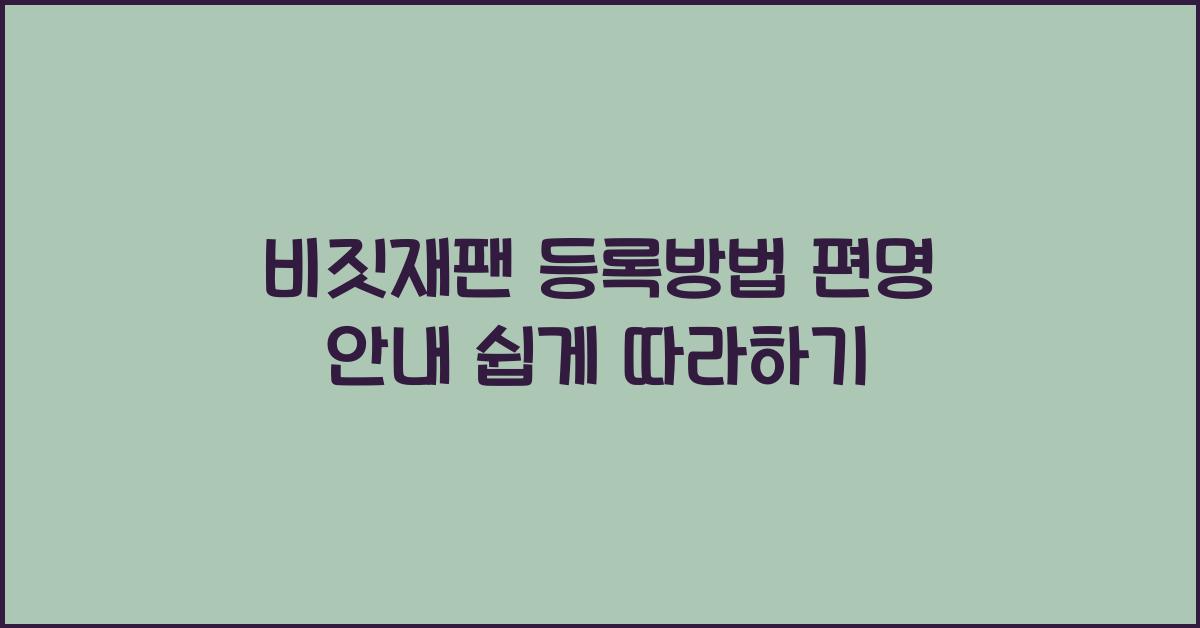 비짓재팬 등록방법 편명