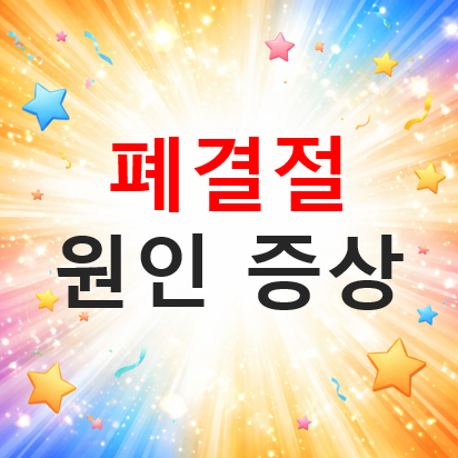 폐결절 원인과 증상부터 추적검사 기준까지 정리