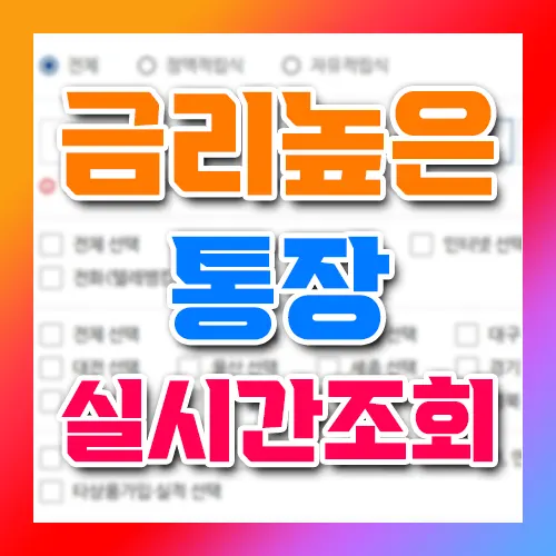 금리높은 통장 실시간 조회하기