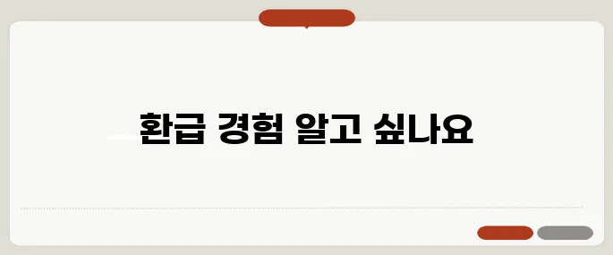 토스인컴 환급 후기 솔직 정리