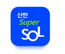 신한 슈퍼 SOL 앱 로고