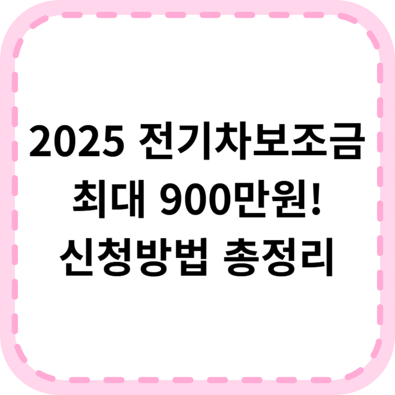 2025 전기차보조금 조회 신청방법 총정리