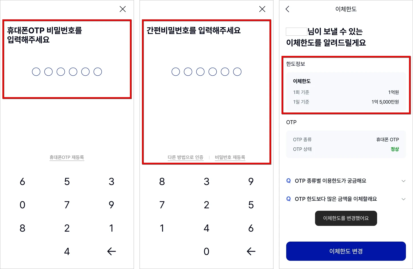OTP 비밀번호를 입력하여 보안매체 인증을 진행하고, 케이뱅크의 간편 비밀번호를 입력하여 이체한도 변경을 완료
