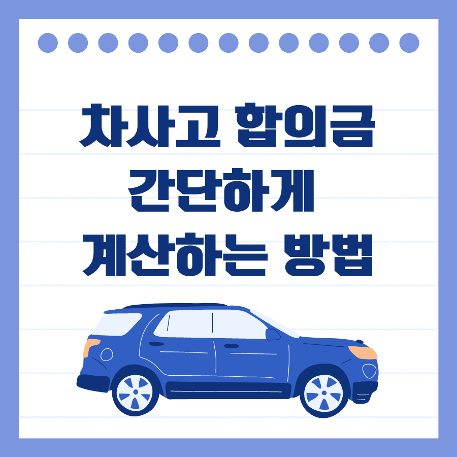 차사고 합의금