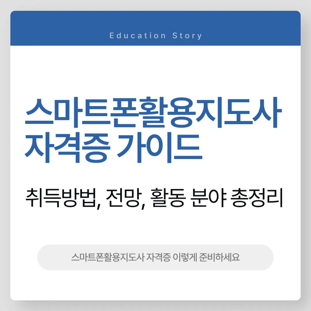 스마트폰활용지도사 자격증 완벽 가이드