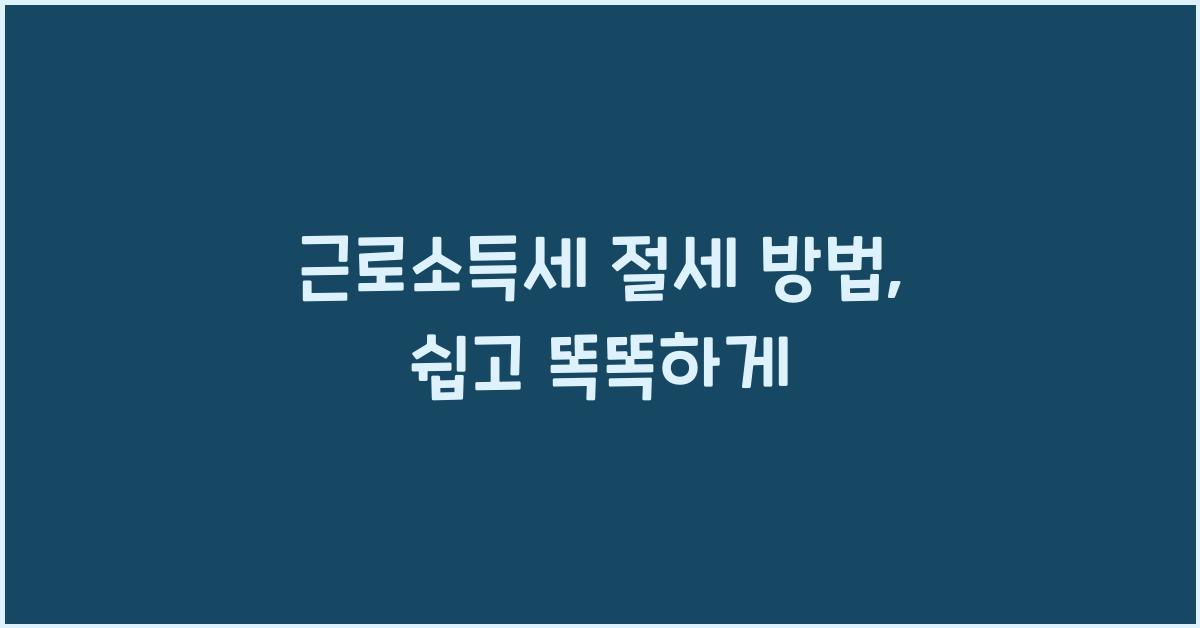 근로소득세 절세 방법