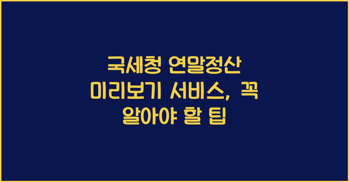국세청 연말정산 미리보기 서비스