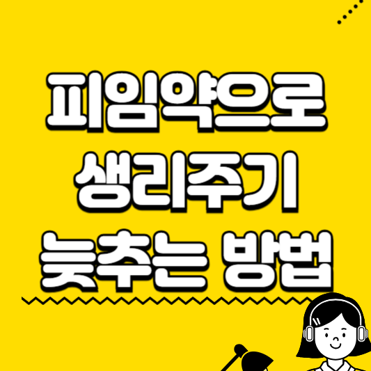 피임약으로 생리주기 늦추는 방법