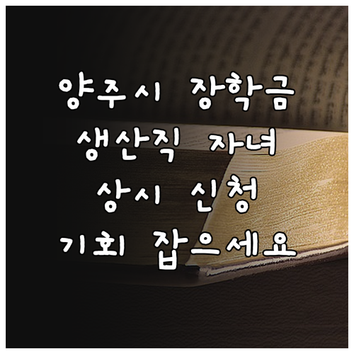 양주시 희망장학재단 2025, 중소기..