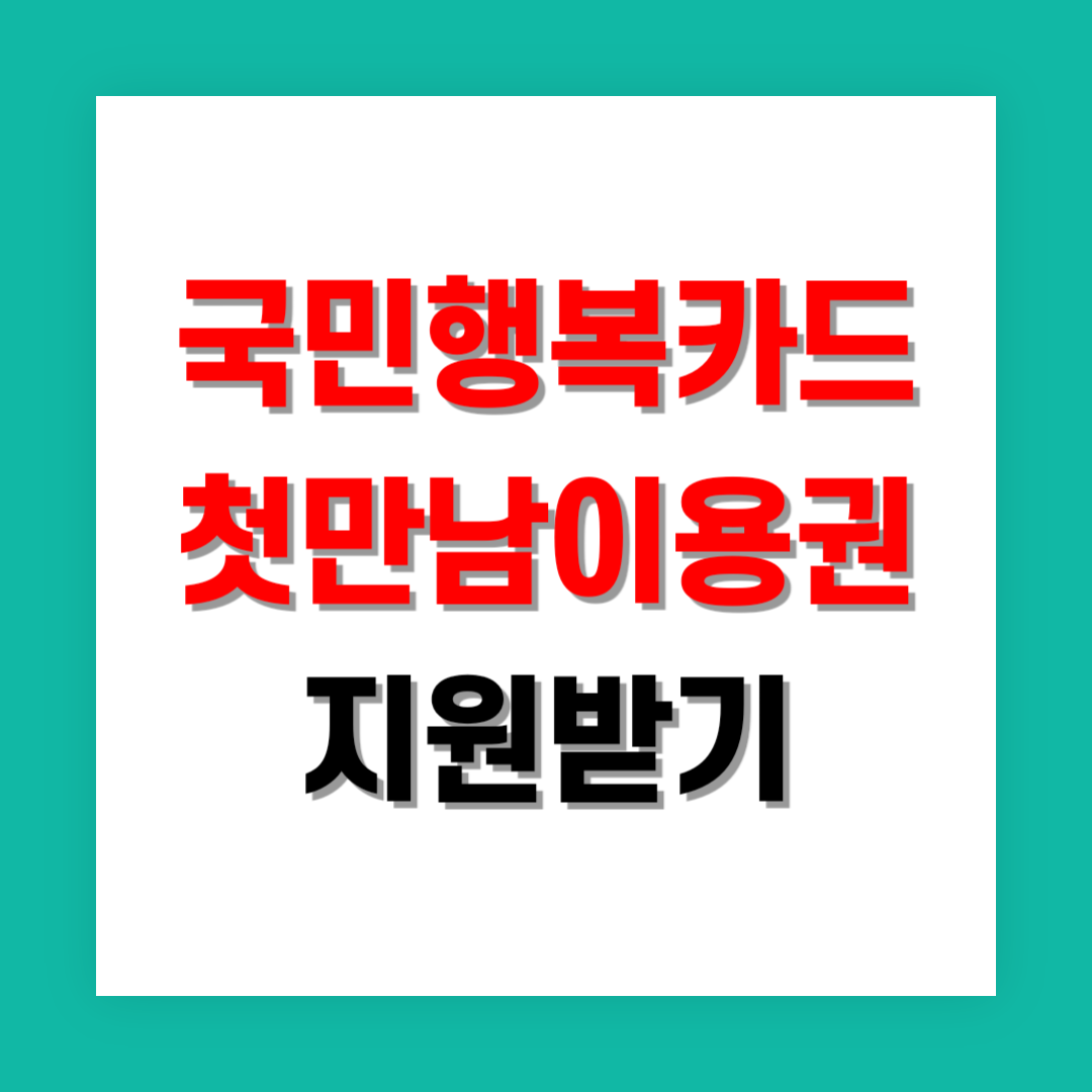 국민행복카드 첫만남이용권 썸네일