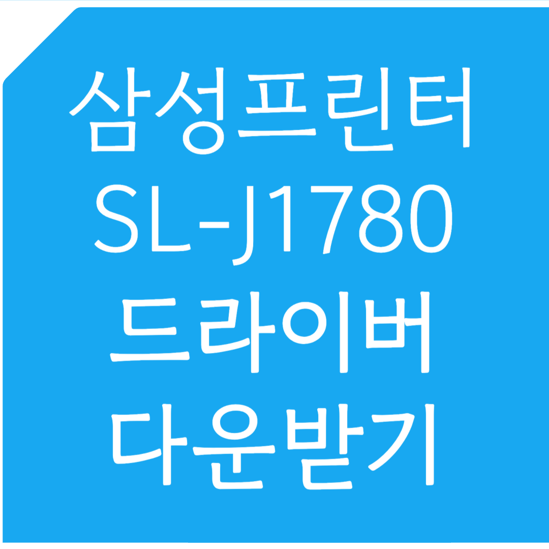 삼성프린터 SL-J1780 드라이버 다운받기