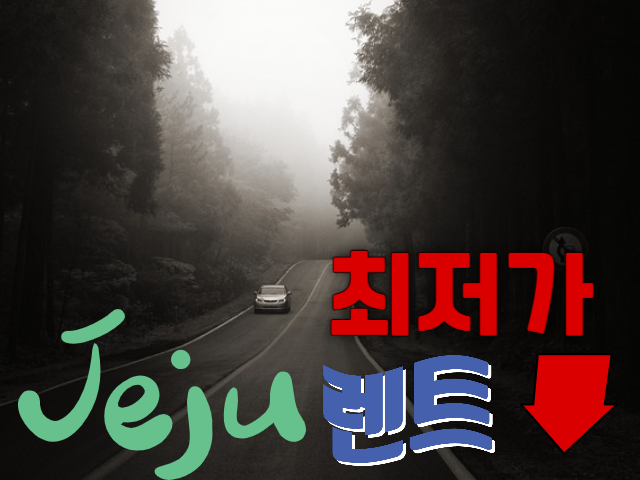 제주렌트 최저가