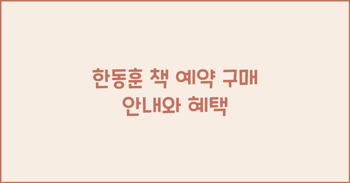 한동훈 책 예약 구매