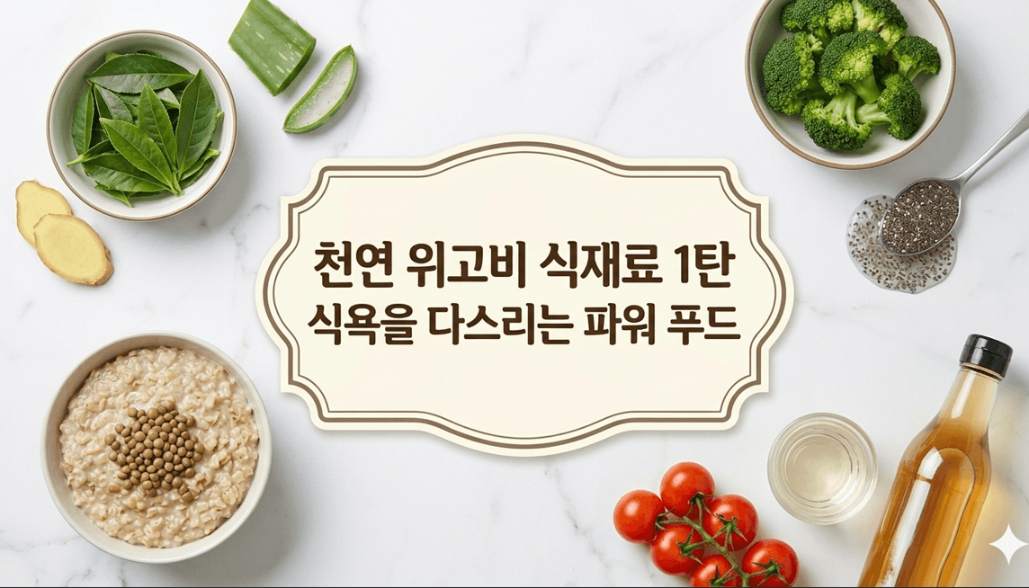천연 위고비 식재료 추천