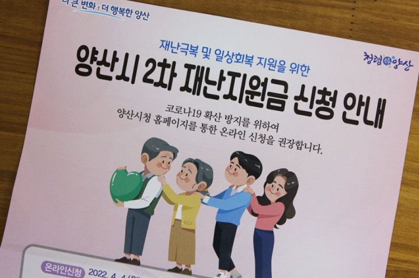 양산시 재난지원금 2차 지급 안내