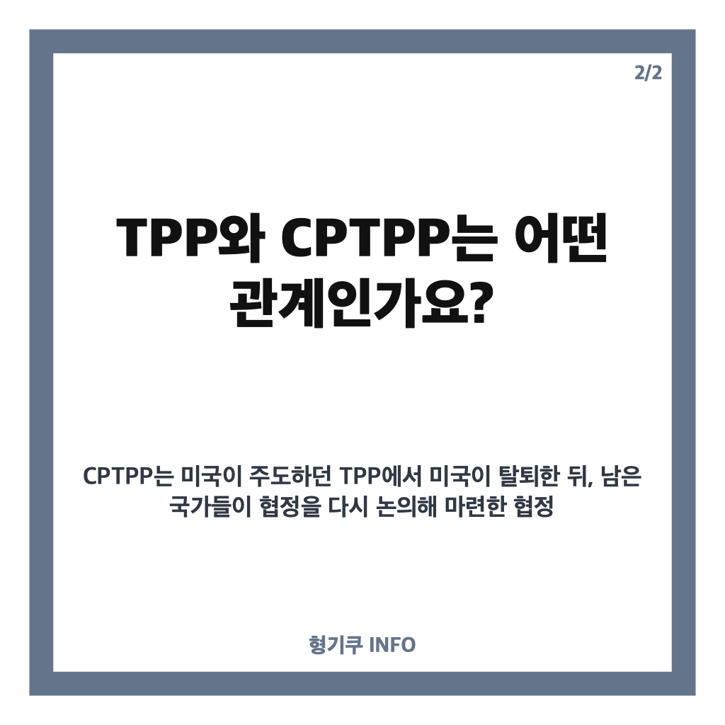 cptpp 뜻 쉽게 정리: 약자와 주요 내용, 한국 가입 여부 카드뉴스 3