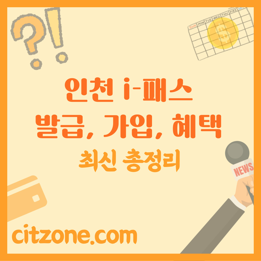 인천 I-패스 발급, 가입, 혜택 완벽 가이드 썸네일
