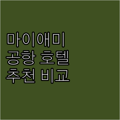 마이애미 공항 근처 호텔 추천! 셔틀..