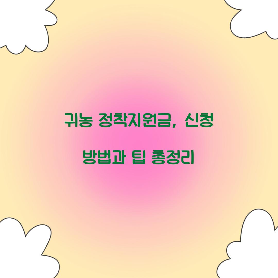 귀농 정착지원금