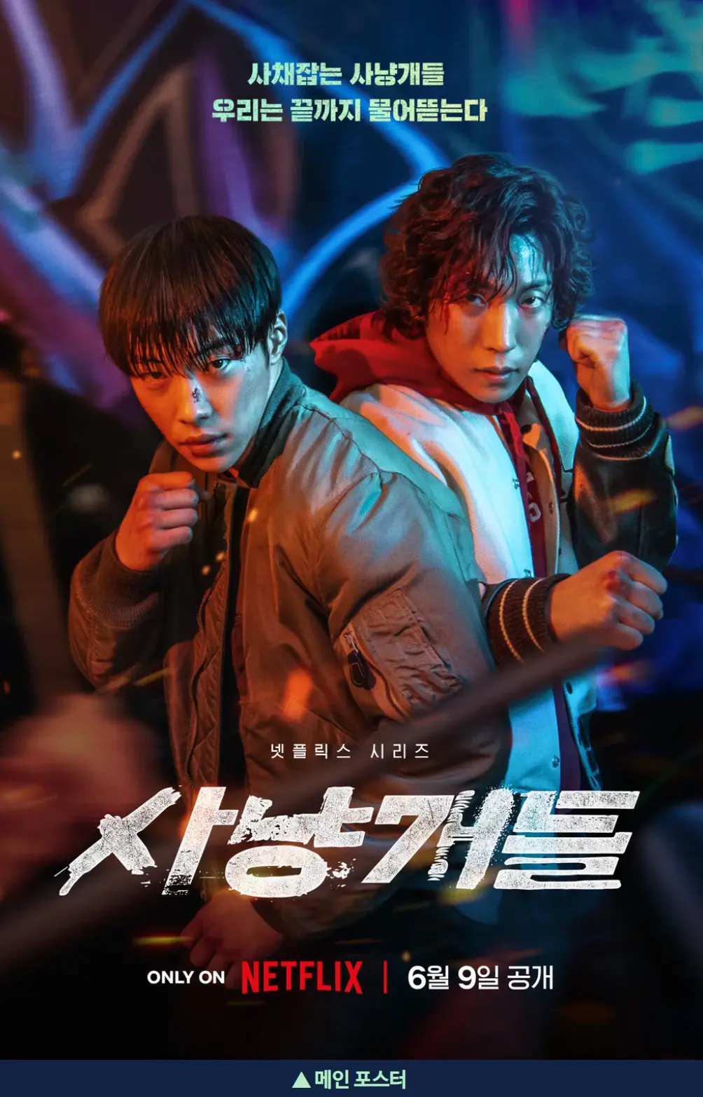 사냥개들 메인포스터