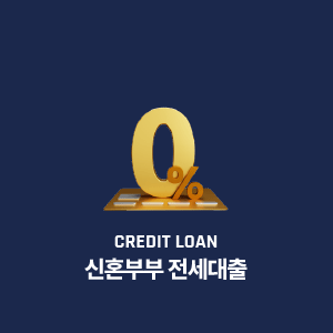 신혼부부 전세대출