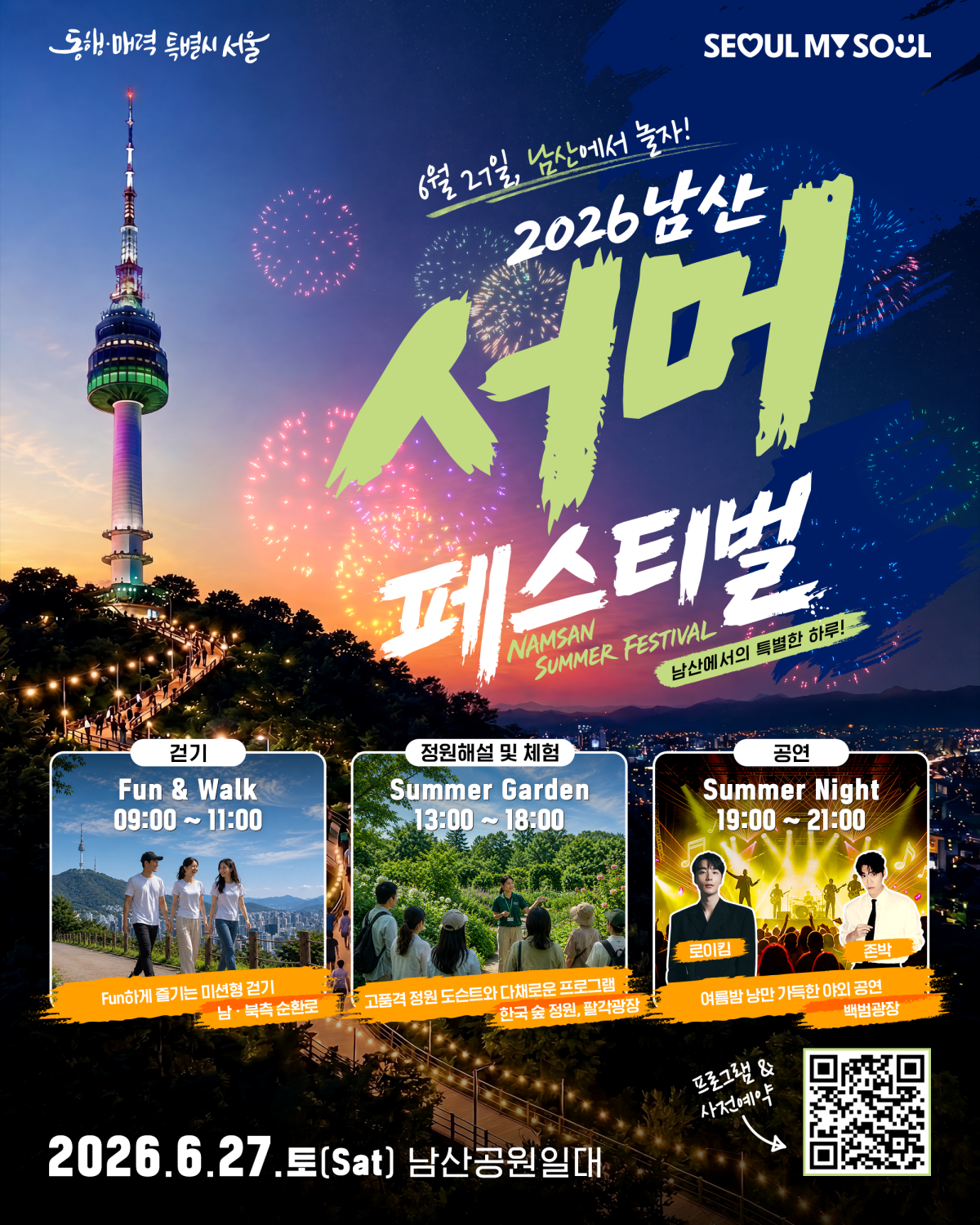 2026 남산 서머 페스티벌 공식 포스터와 프로그램 안내
