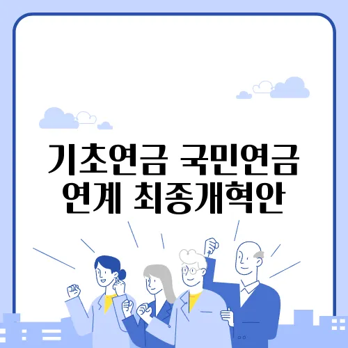 기초연금 국민연금 연계 최종개혁안