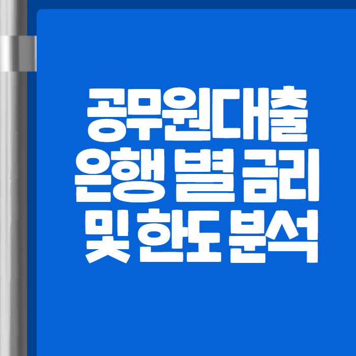 공무원대출 01