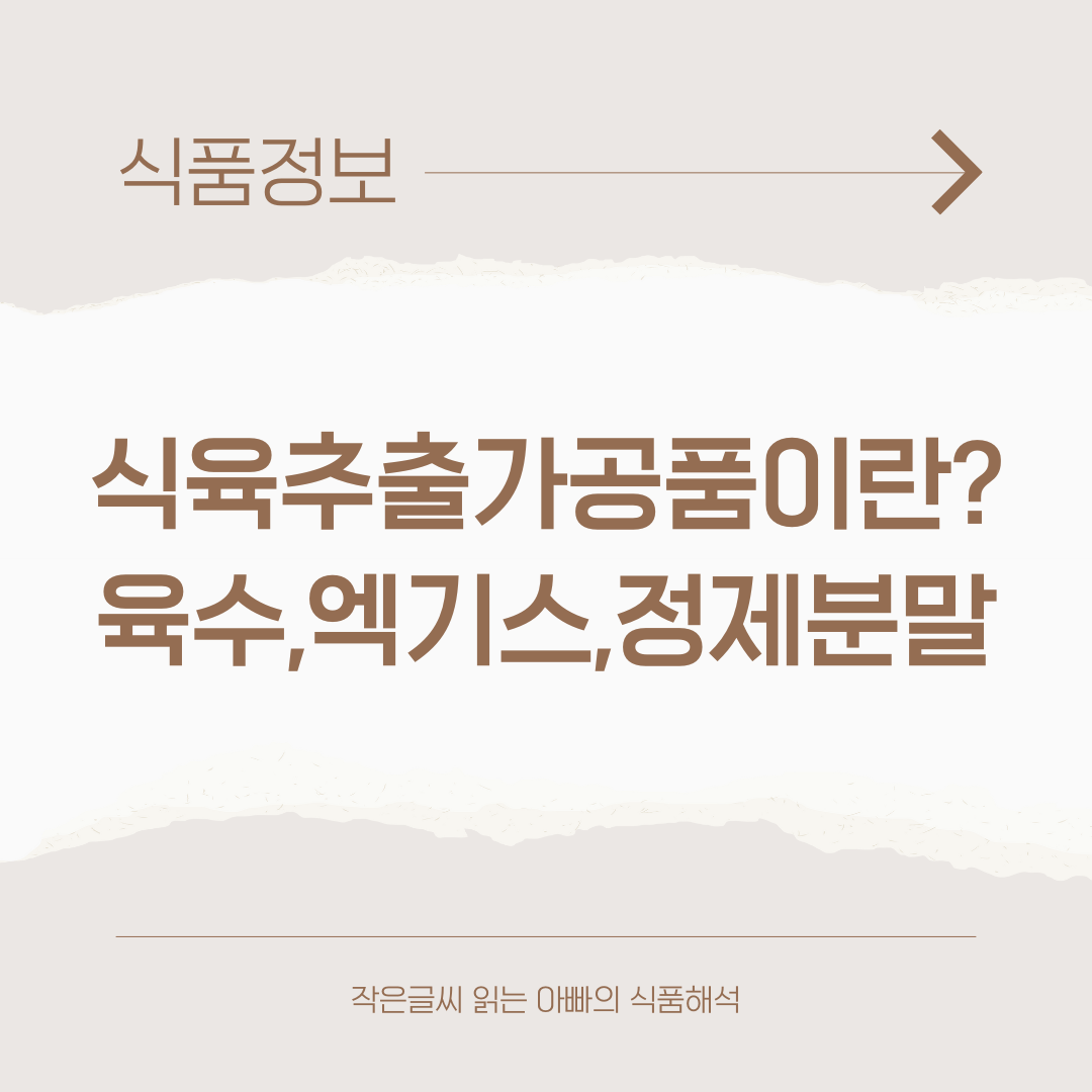 식육추출가공품이란?