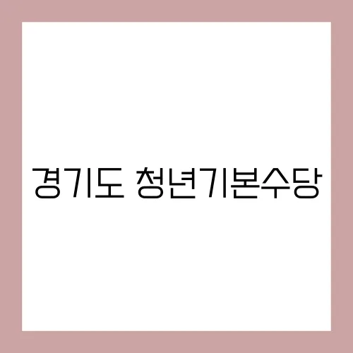 경기도 청년기본수당