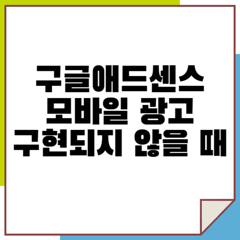 구글 애드센스 모바일에서 광고가 표시되지 않을 때 해결 방법