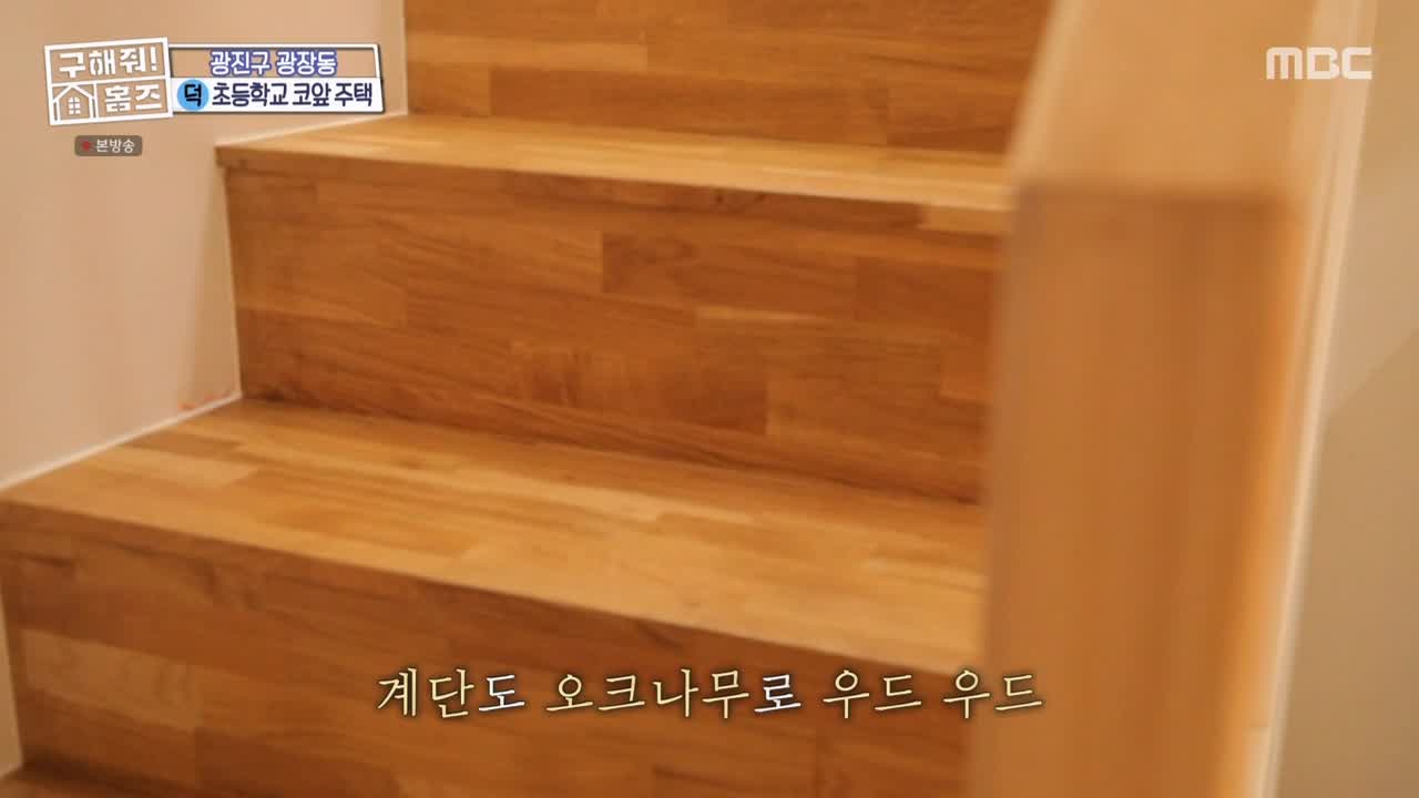 구해줘홈즈 광진구 광장동 초품단 (feat. 학교 다녀오겠습니다) 매물 가격 및 구조 인테리어 리모델링 최종선택 소개 다시보기