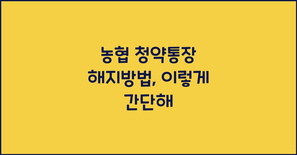 농협 청약통장 해지방법