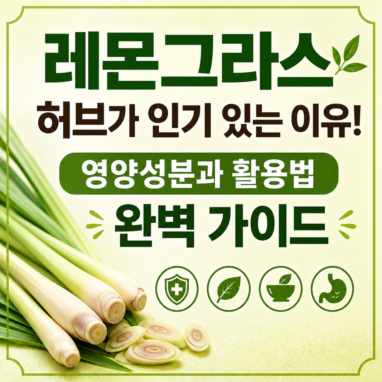 레몬그라스 효능
