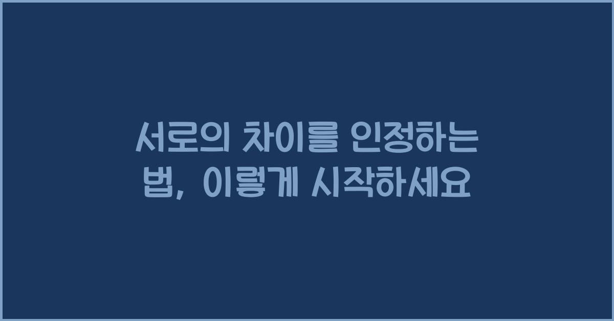 서로의 차이를 인정하는 법