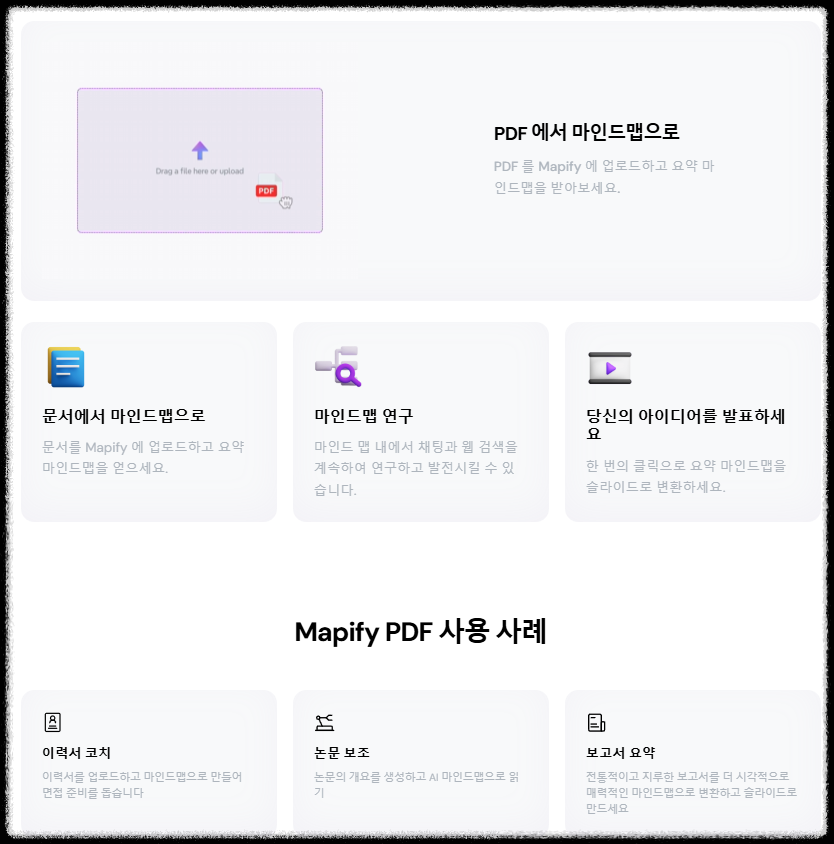 AI 기반 마인드맵 생성 도구 Mapify 무료 크레딧 혜택을 받고 가입하기 아이디어 생각 정리 시각화