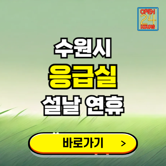 수원시 설날 연휴 비상진료 응급실 병원 찾기 ❘ 내근처 24시 야간 심야 휴일 가능한 곳
