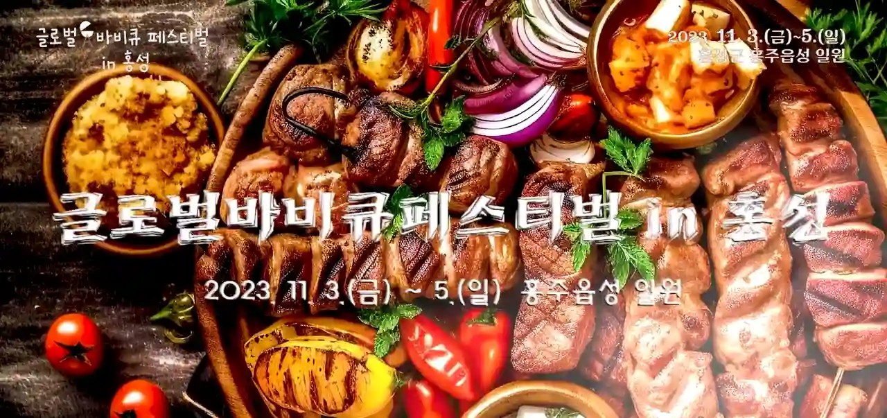 홍성 바베큐 축제 사진