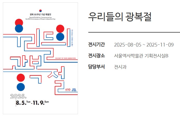 아이들과 꼭 가봐야 할 광복 80주년 기념 행사 BEST 7