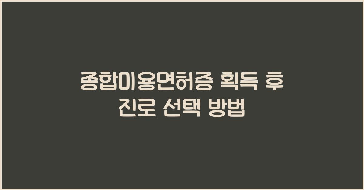 종합미용면허증