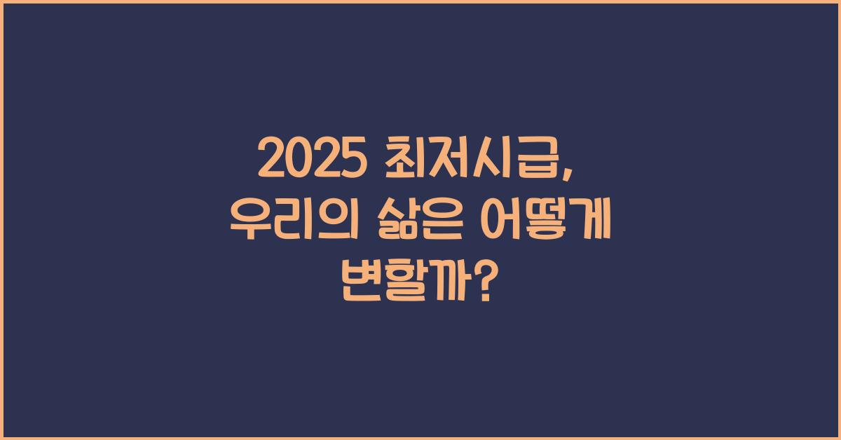 2025 최저시급