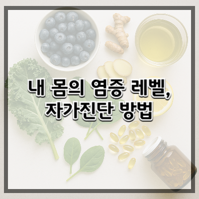 내 몸의 염증 레벨, 자가진단 방법