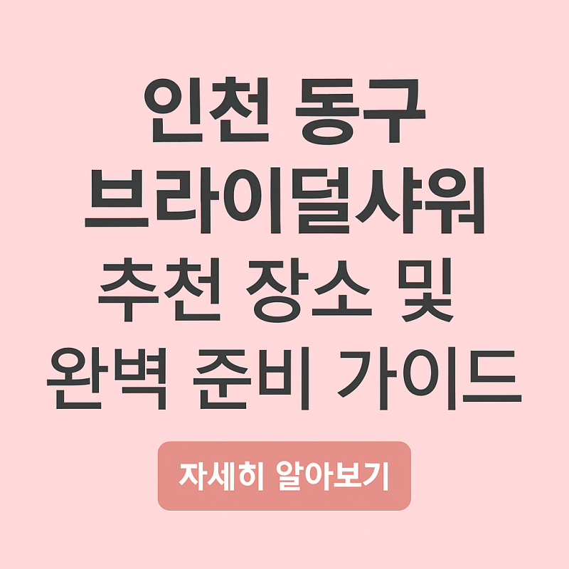 인천-동구-브라이덜샤워-추천-장소-및-준비-썸네일