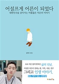 어설프게 어른이 되었다 (대한민국을 살아가는 어쭙잖은 어른의 이야기)