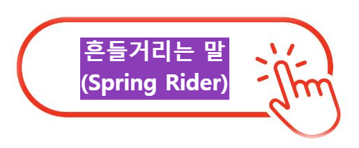 흔들거리는 말(Spring Rider) 알아보기